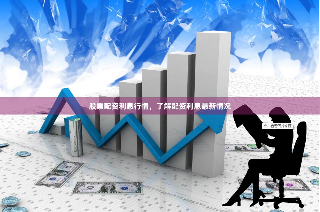 股票配资利息行情，了解配资利息最新情况