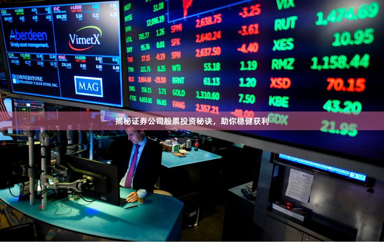 揭秘证券公司股票投资秘诀，助你稳健获利