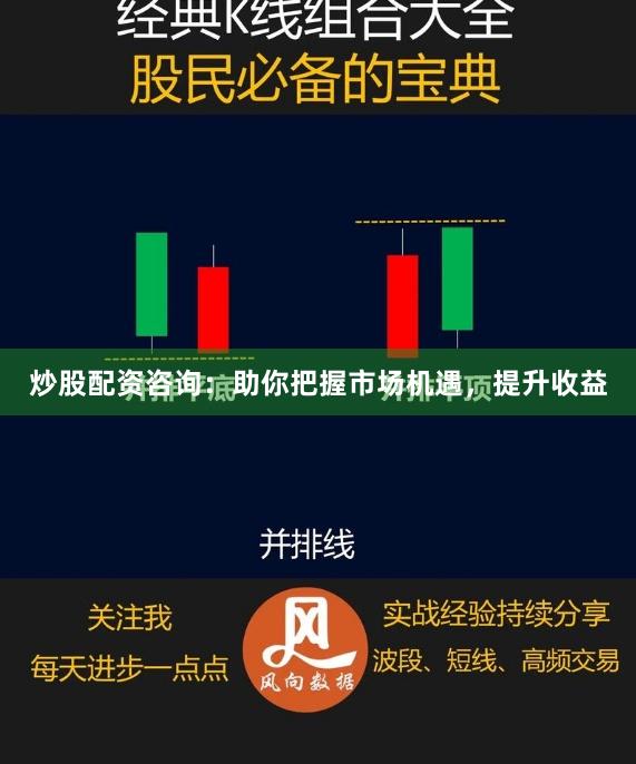 炒股配资咨询：助你把握市场机遇，提升收益