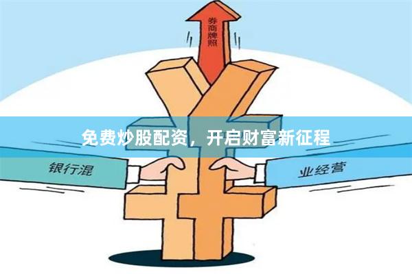 免费炒股配资，开启财富新征程