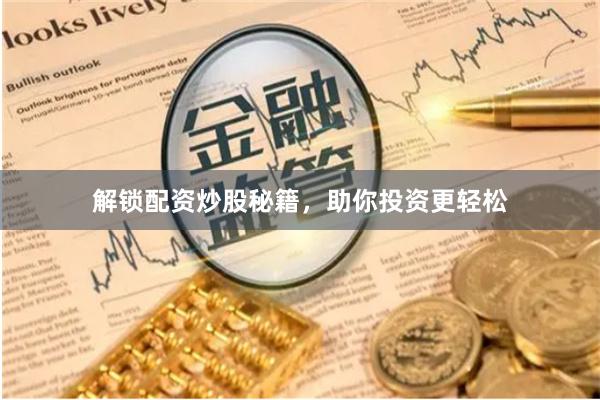 解锁配资炒股秘籍，助你投资更轻松